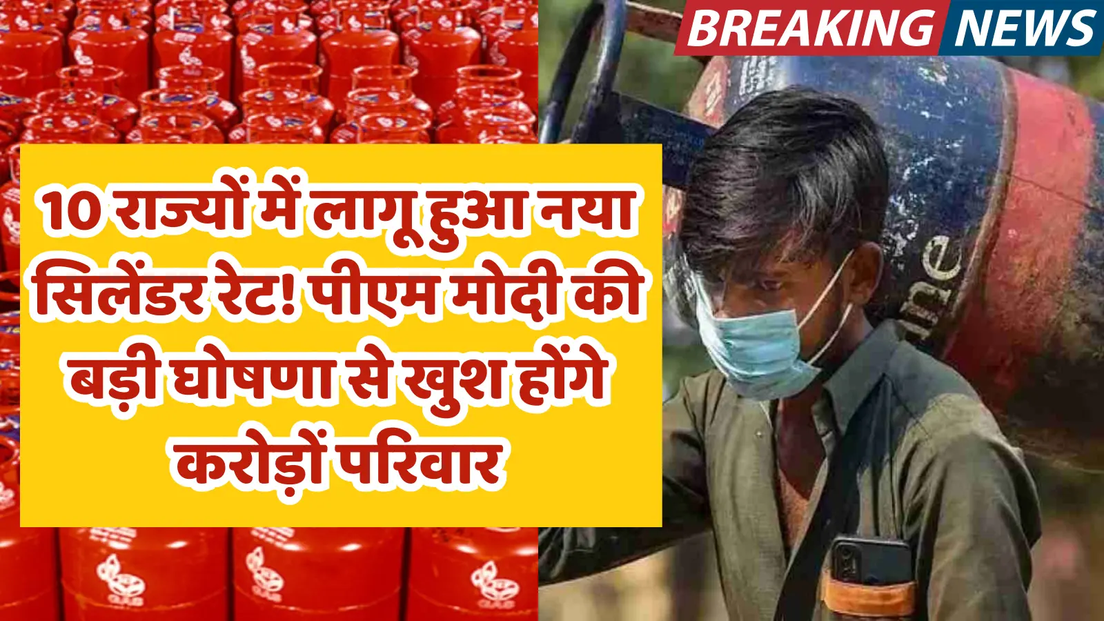 10 राज्यों में लागू हुआ नया सिलेंडर रेट! पीएम मोदी की बड़ी घोषणा से खुश होंगे करोड़ों परिवार