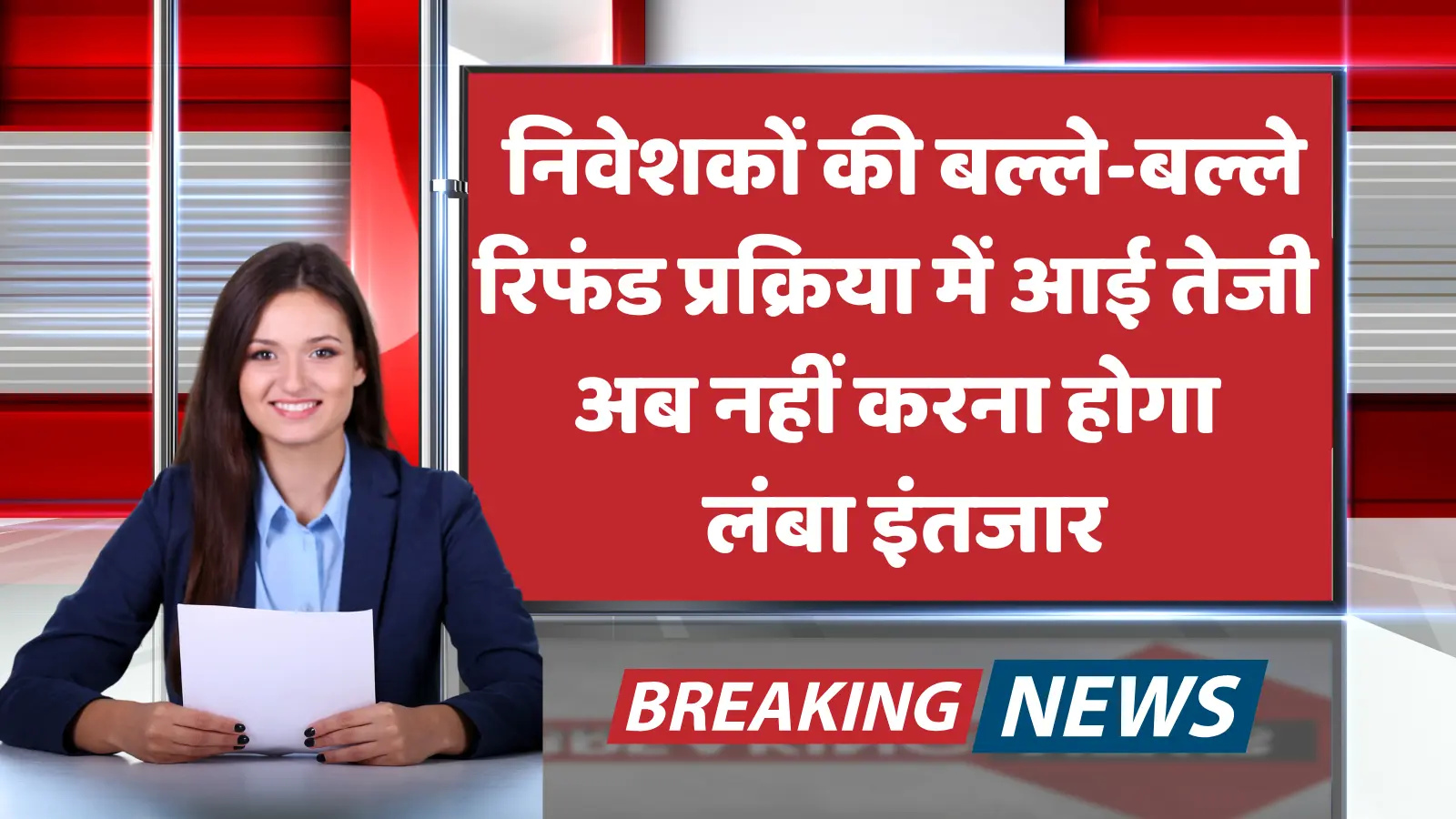 निवेशकों की बल्ले-बल्ले! रिफंड प्रक्रिया में आई तेजी, अब नहीं करना होगा लंबा इंतजार