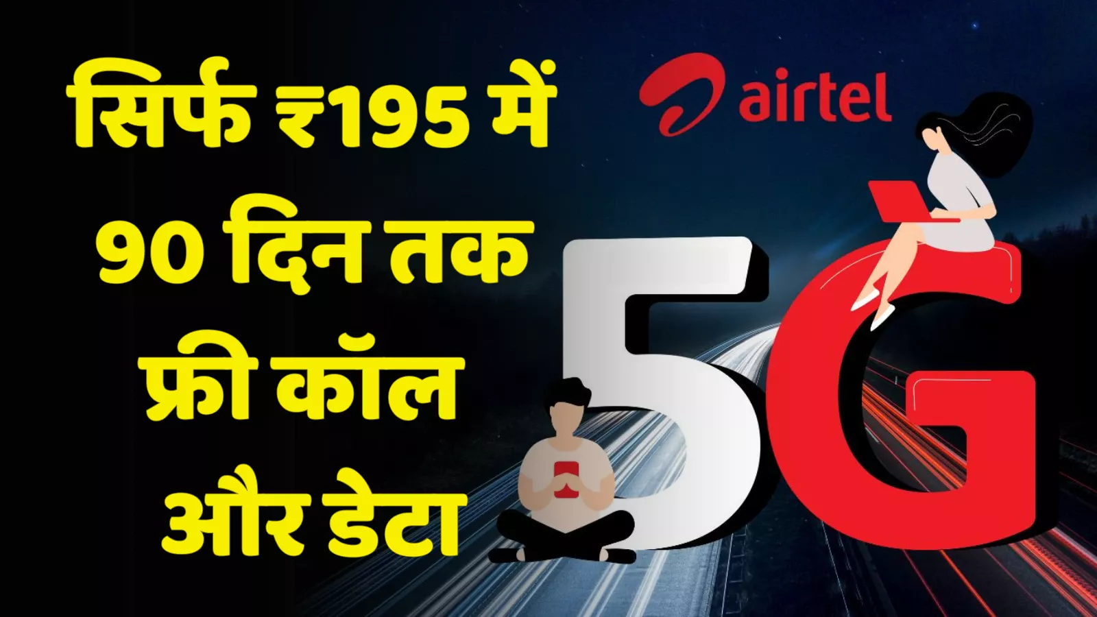सिर्फ ₹195 में 90 दिन तक फ्री कॉल और डेटा